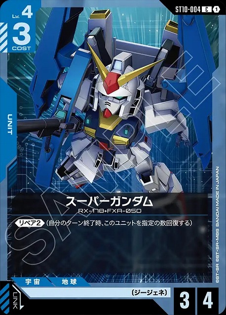スーパーガンダム 【ST10-004C】